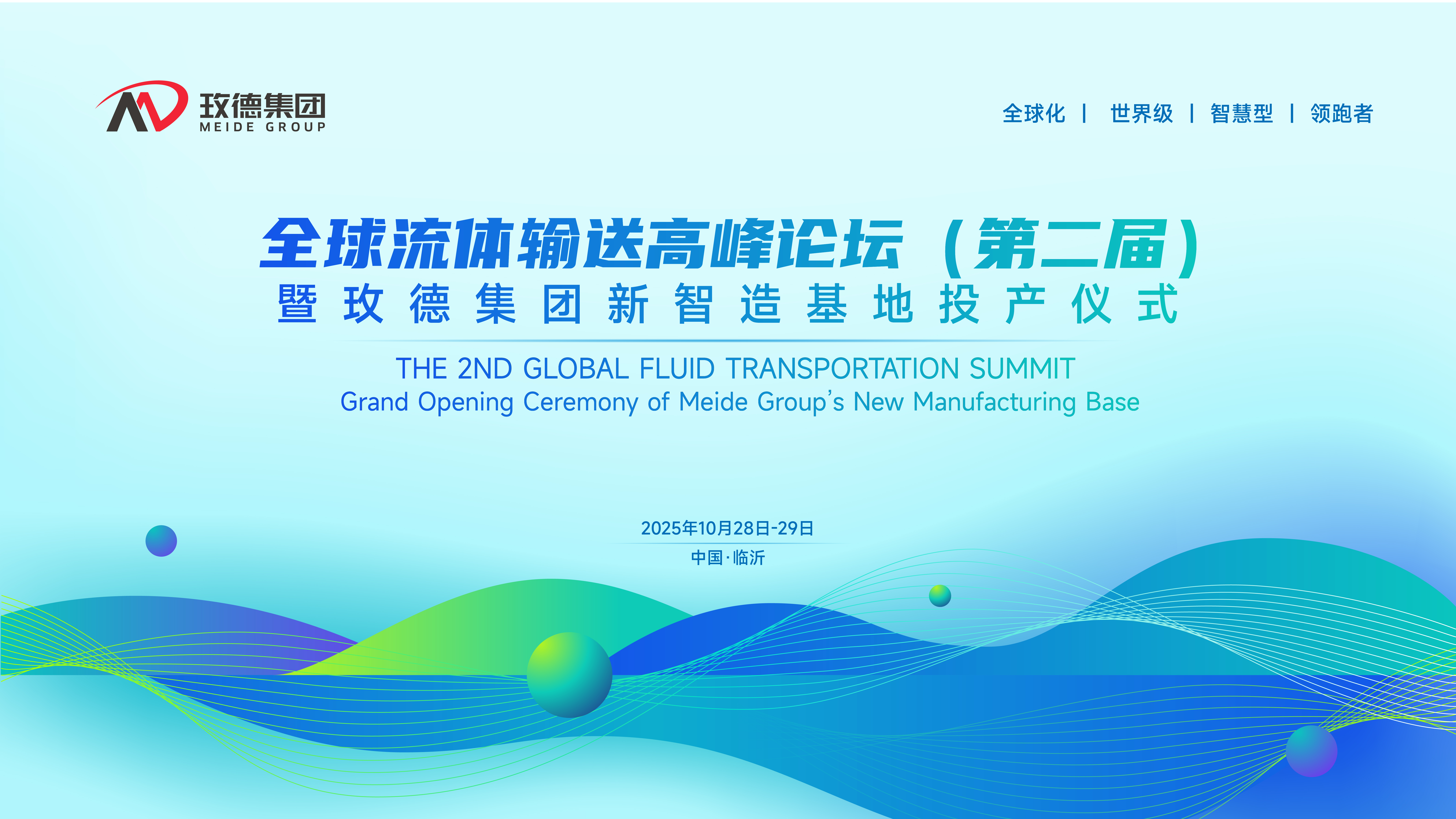 定了！全球流體輸送高峰論壇(第二屆)暨玫德集團新智造基地投產儀式10月震撼啟幕！